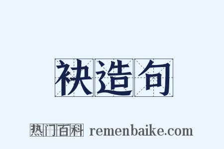 袂造句是什么意思的图片